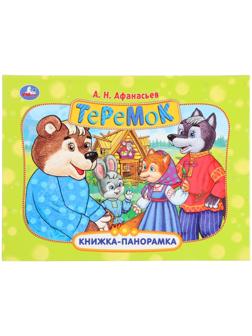Книжка-панорамка «Теремок», Афанасьев А. Н.