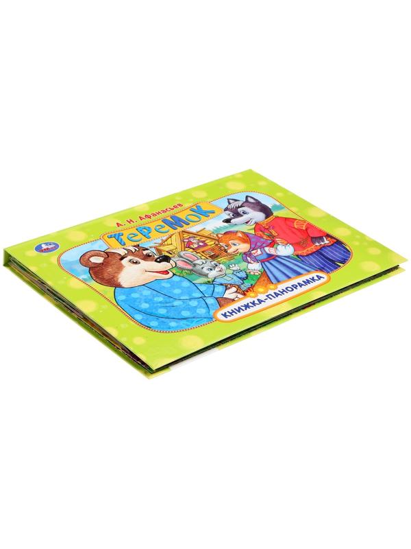 Книжка-панорамка «Теремок», Афанасьев А. Н.