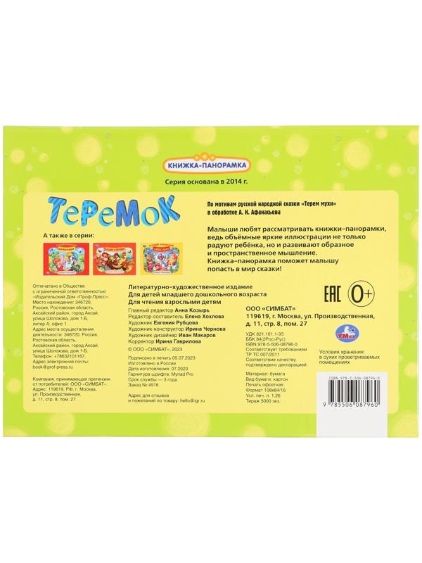 Книжка-панорамка «Теремок», Афанасьев А. Н.