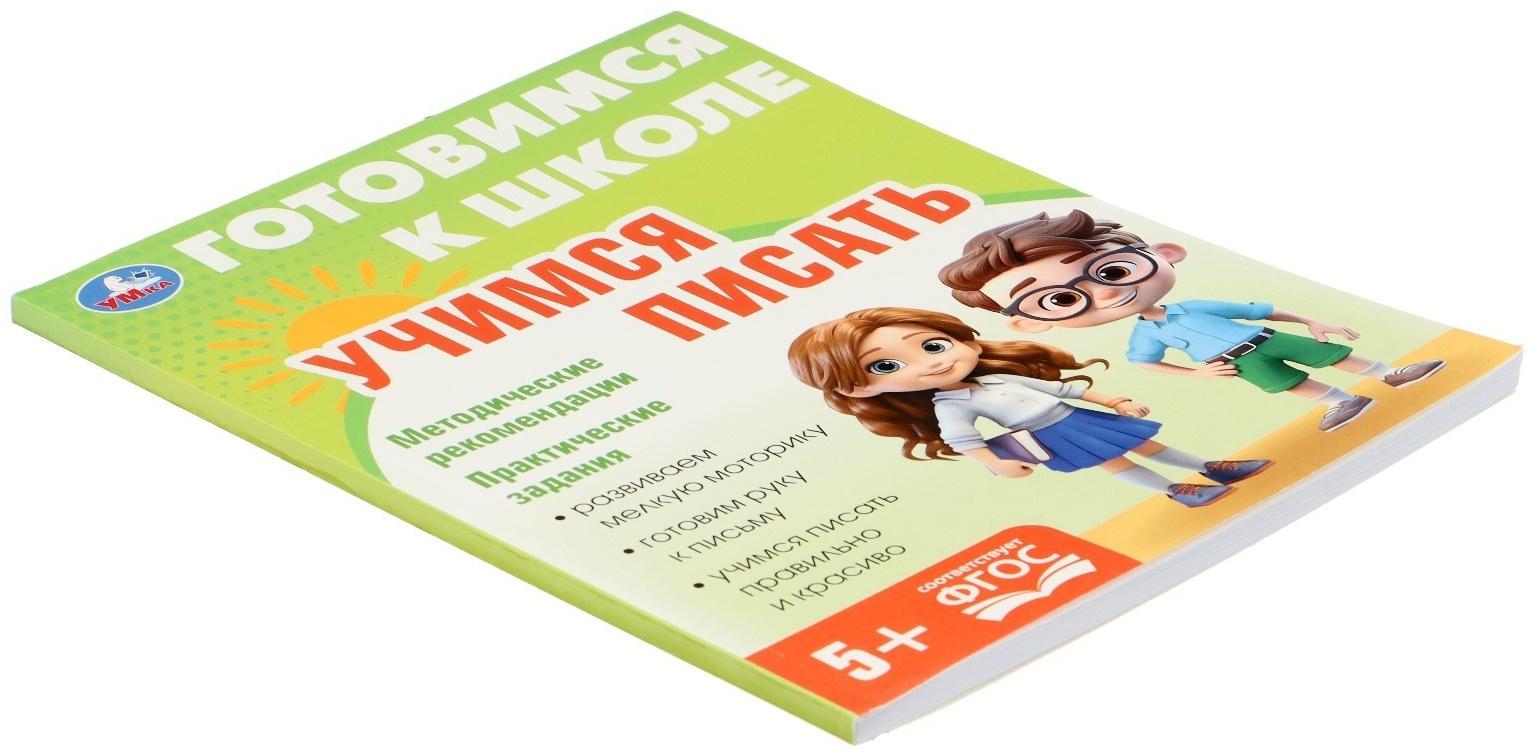 Обучающая книга «Учимся писать. Готовимся к школе»