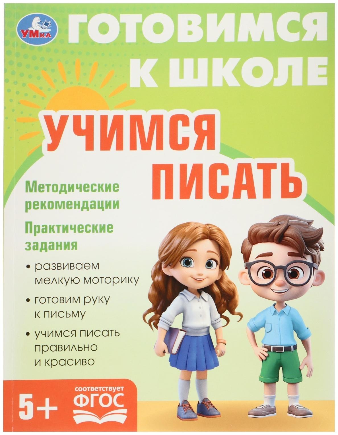 Обучающая книга «Учимся писать. Готовимся к школе»