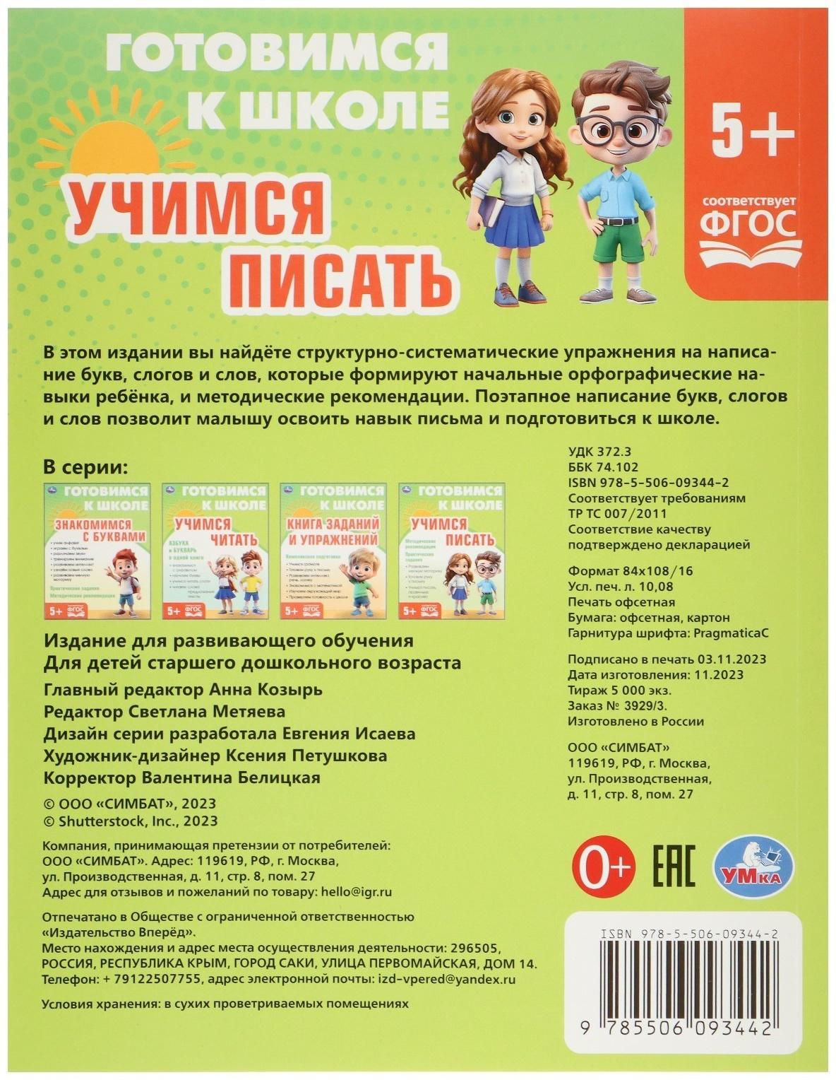 Обучающая книга «Учимся писать. Готовимся к школе»