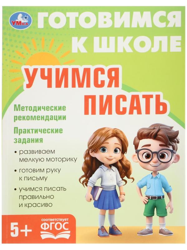 Обучающая книга «Учимся писать. Готовимся к школе»