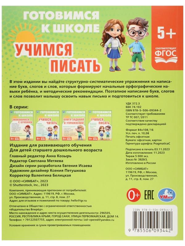 Обучающая книга «Учимся писать. Готовимся к школе»