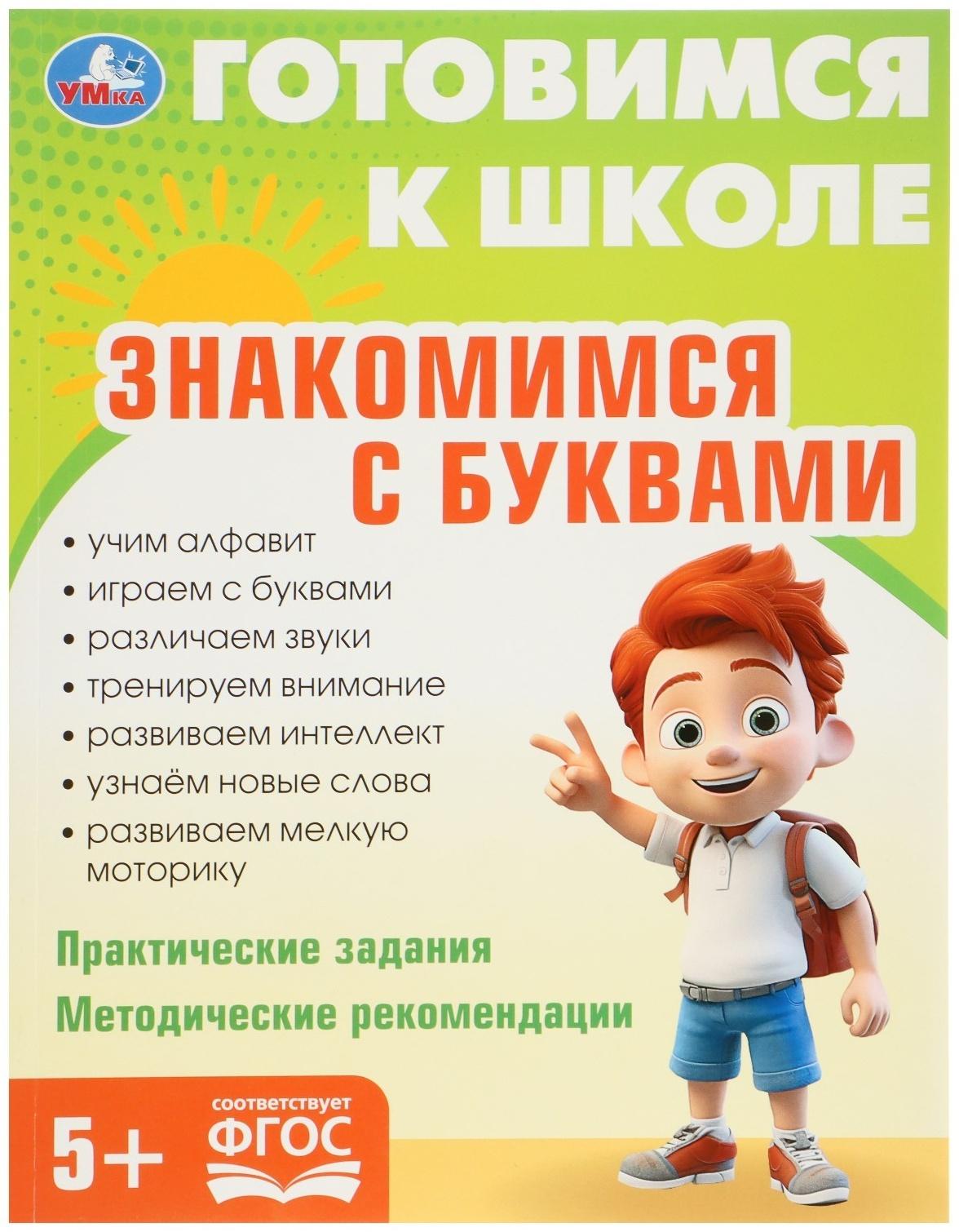 Обучающая книга «Знакомимся с буквами. Готовимся к школе»