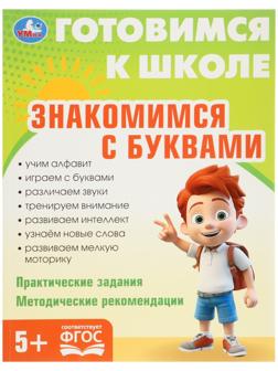 Обучающая книга «Знакомимся с буквами. Готовимся к школе»
