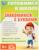 Обучающая книга «Знакомимся с буквами. Готовимся к школе»