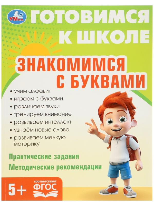 Обучающая книга «Знакомимся с буквами. Готовимся к школе»