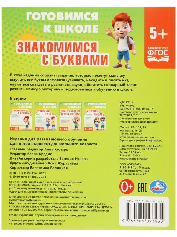 Обучающая книга «Знакомимся с буквами. Готовимся к школе»