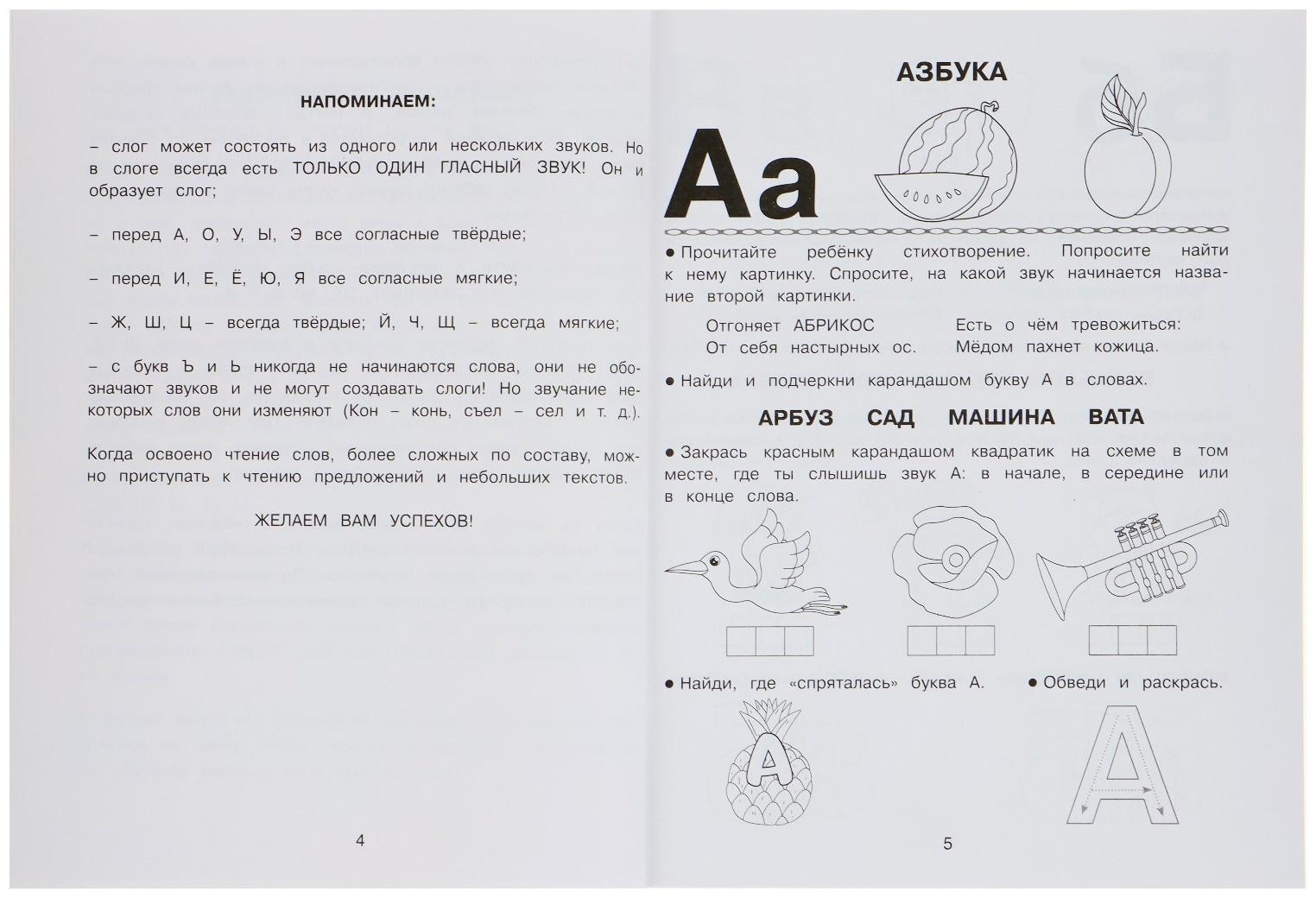 Обучающая книга «Учимся читать. Готовимся к школе»