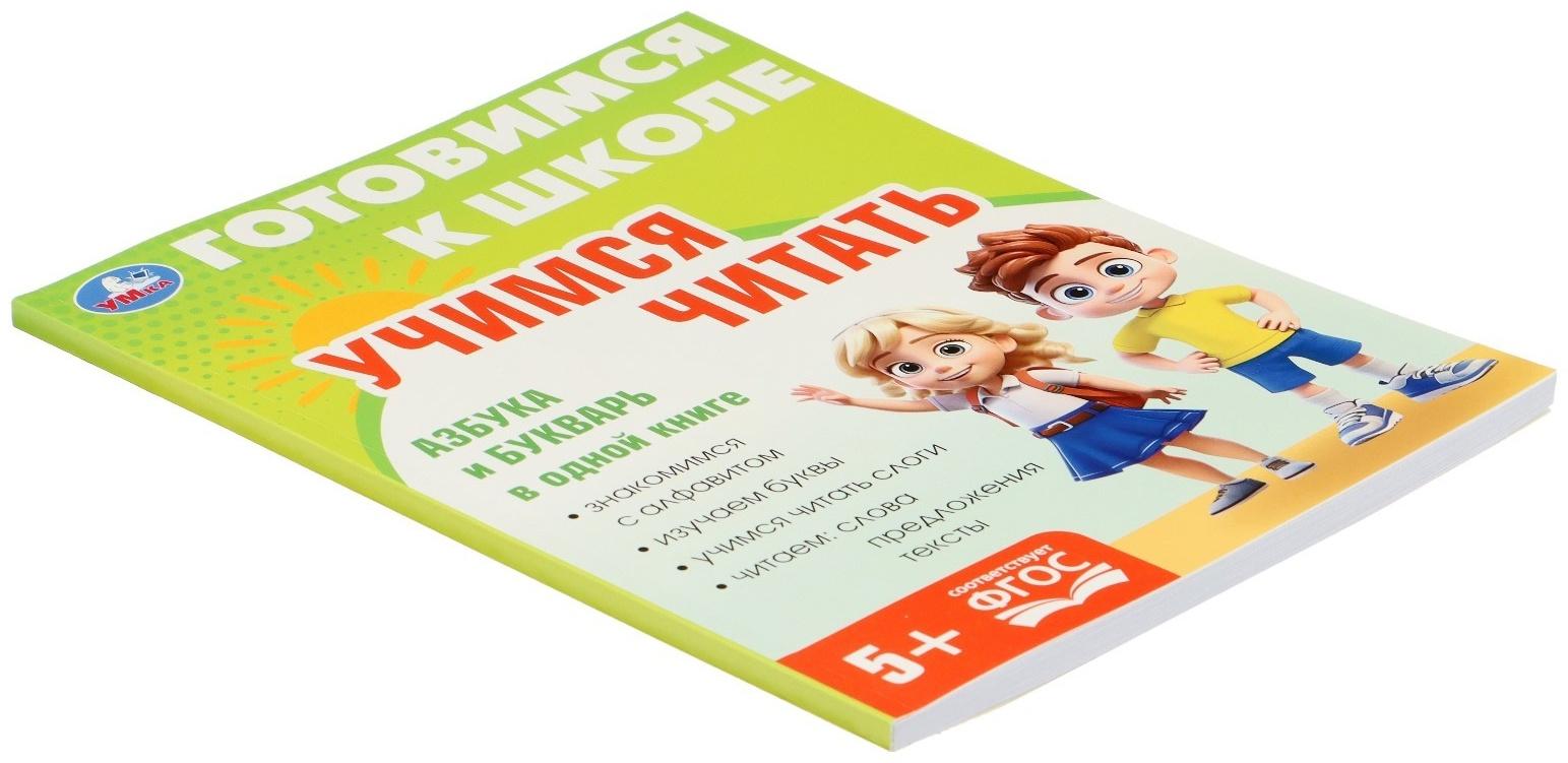 Обучающая книга «Учимся читать. Готовимся к школе»