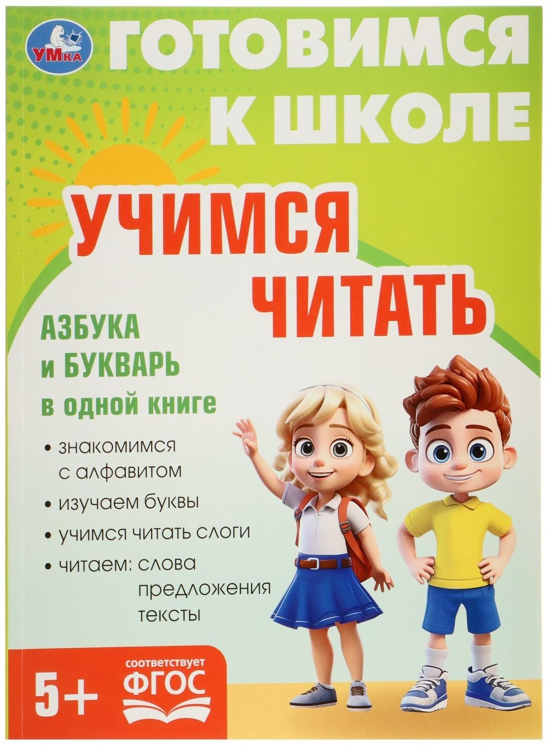 Обучающая книга «Учимся читать. Готовимся к школе»