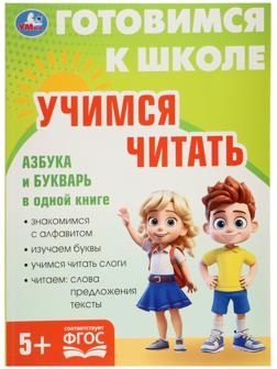 Обучающая книга «Учимся читать. Готовимся к школе»