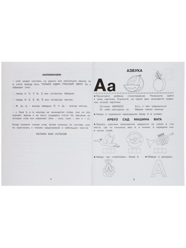 Обучающая книга «Учимся читать. Готовимся к школе»