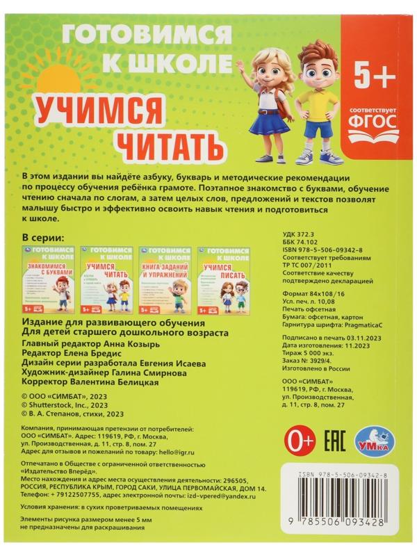 Обучающая книга «Учимся читать. Готовимся к школе»