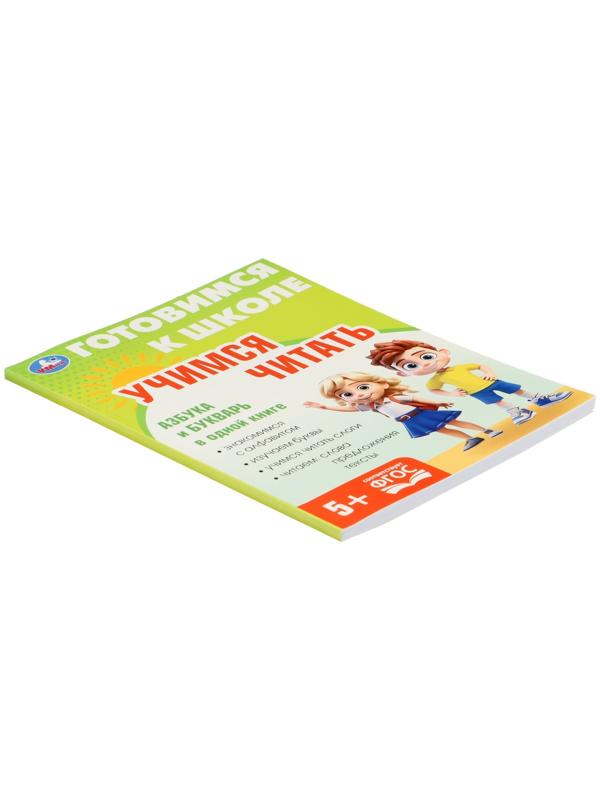 Обучающая книга «Учимся читать. Готовимся к школе»