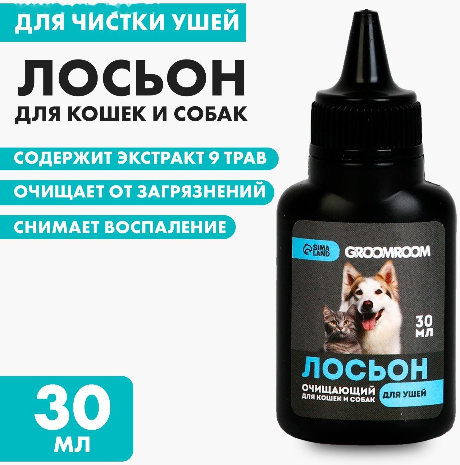 Лосьон для ушей Groomroom для кошек и собак, 30 мл