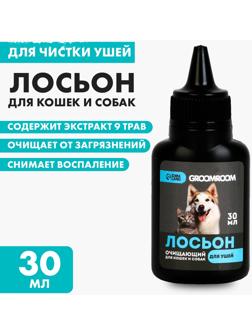 Лосьон для ушей Groomroom для кошек и собак, 30 мл