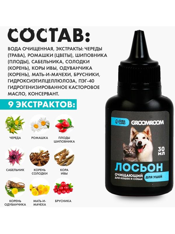 Лосьон для ушей Groomroom для кошек и собак, 30 мл