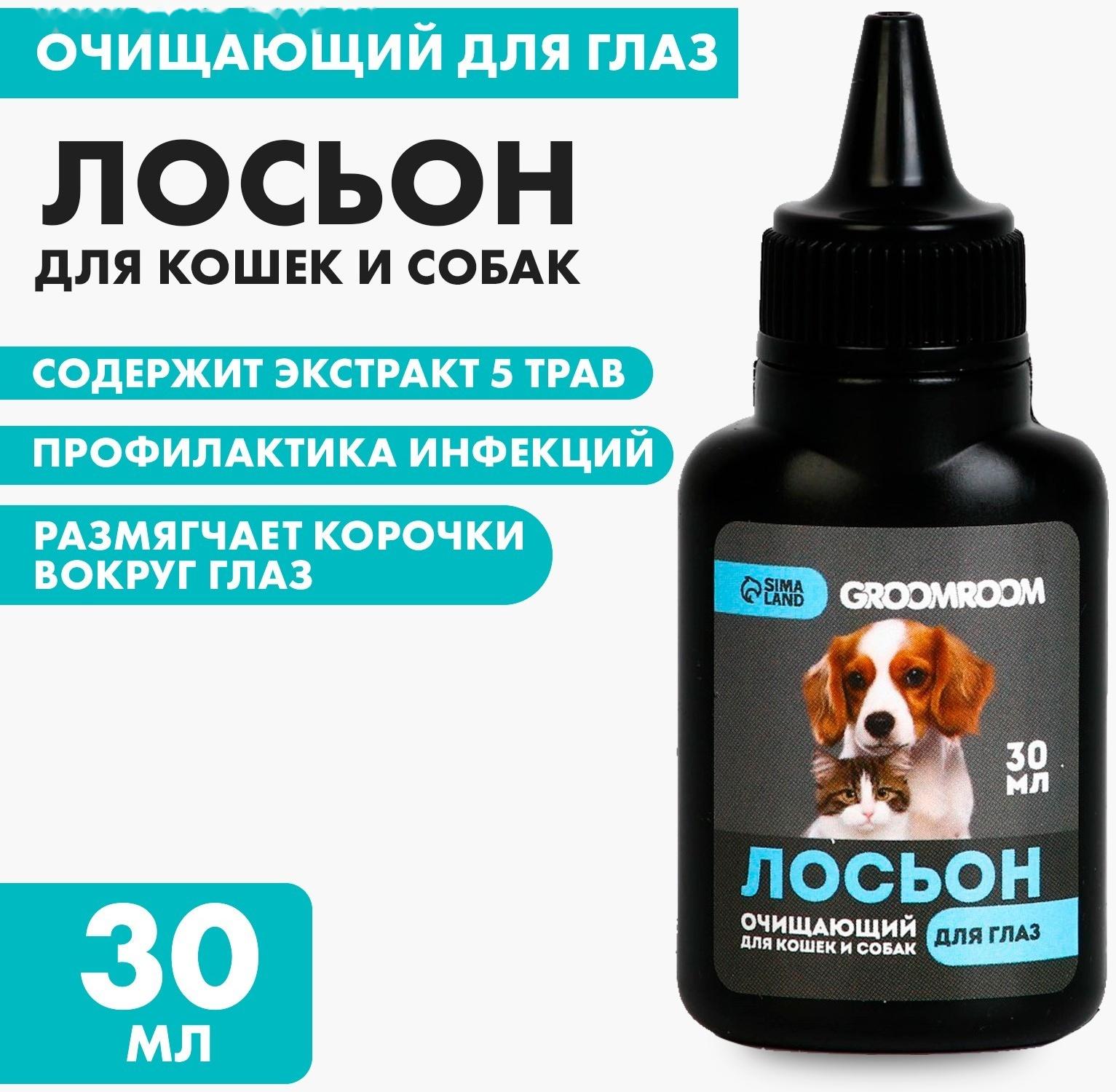 Лосьон для глаз Groomroom для кошек и собак, 30 мл