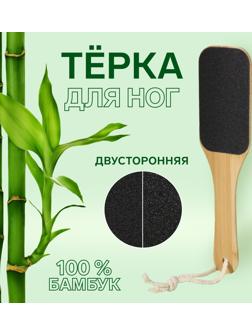 Тёрка для ног «BAMBOO», наждачная, двусторонняя, с подвесом, 25 см, бамбуковая