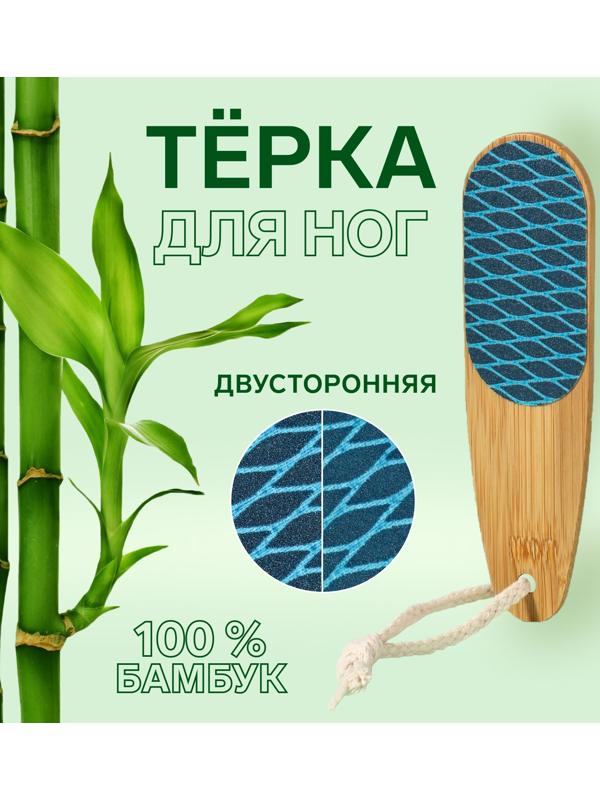 Тёрка для ног «BAMBOO», наждачная, двусторонняя, с подвесом, 18 см, бамбуковая