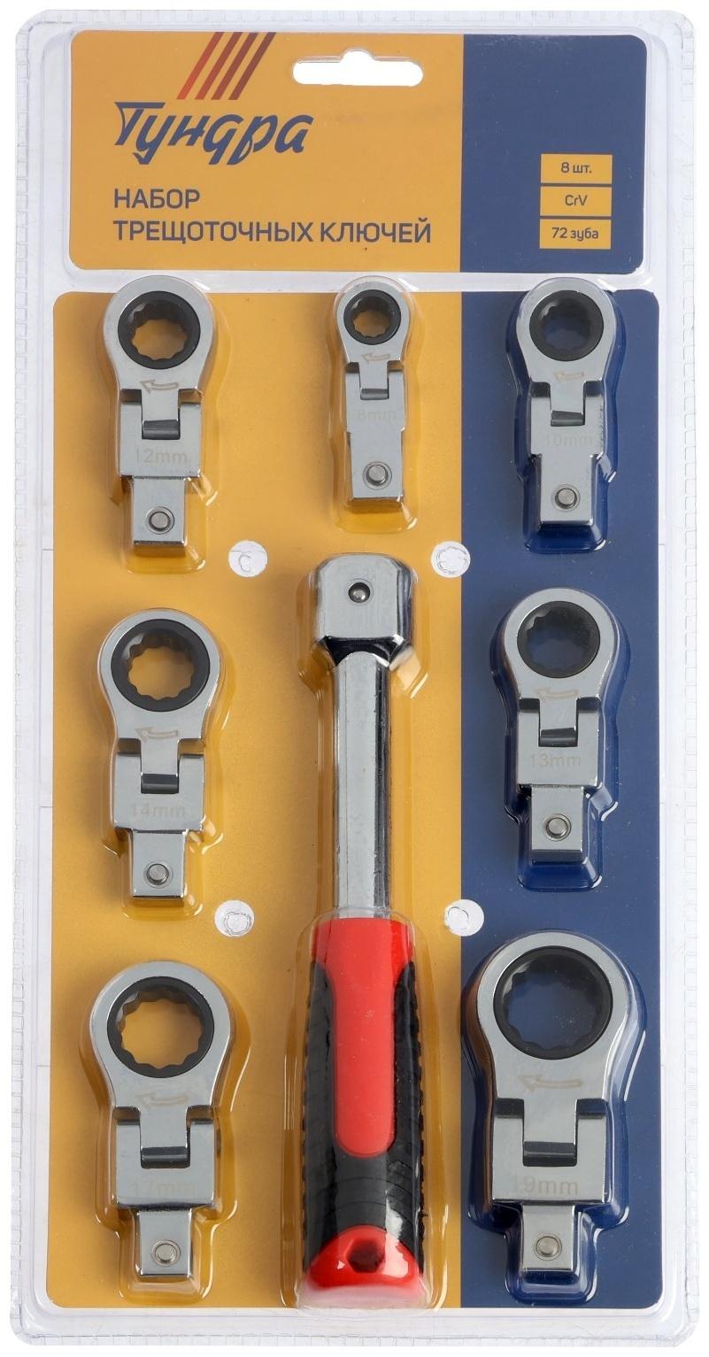 Набор трещоточных ключей ТУНДРА, CrV, сменные поворотные головки 8 - 19 мм, 72 зуба, 8 шт.