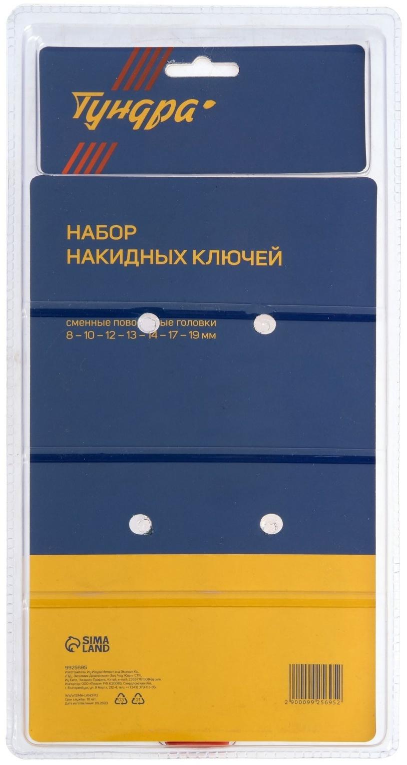 Набор трещоточных ключей ТУНДРА, CrV, сменные поворотные головки 8 - 19 мм, 72 зуба, 8 шт.