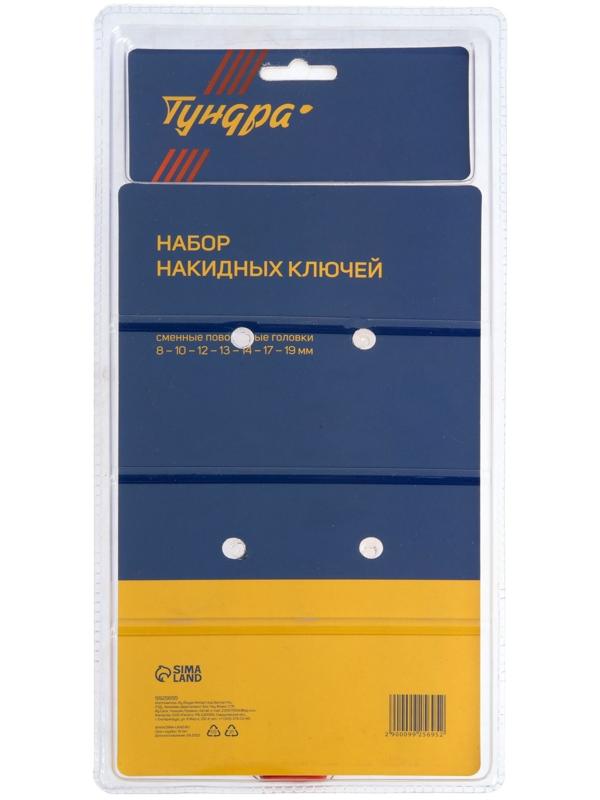 Набор трещоточных ключей ТУНДРА, CrV, сменные поворотные головки 8 - 19 мм, 72 зуба, 8 шт.