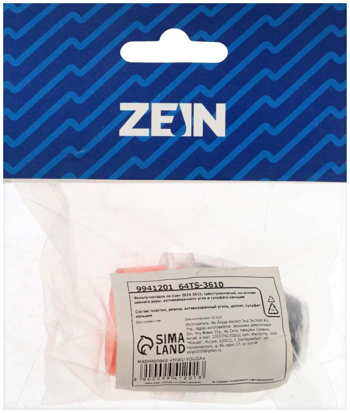 Фильтр-насадка на кран ZEIN 3610, трёхступенчатый