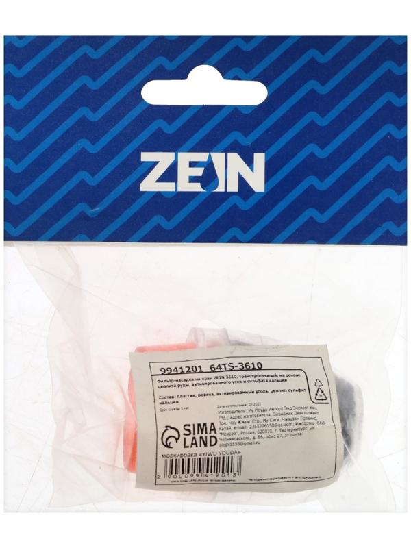 Фильтр-насадка на кран ZEIN 3610, трёхступенчатый