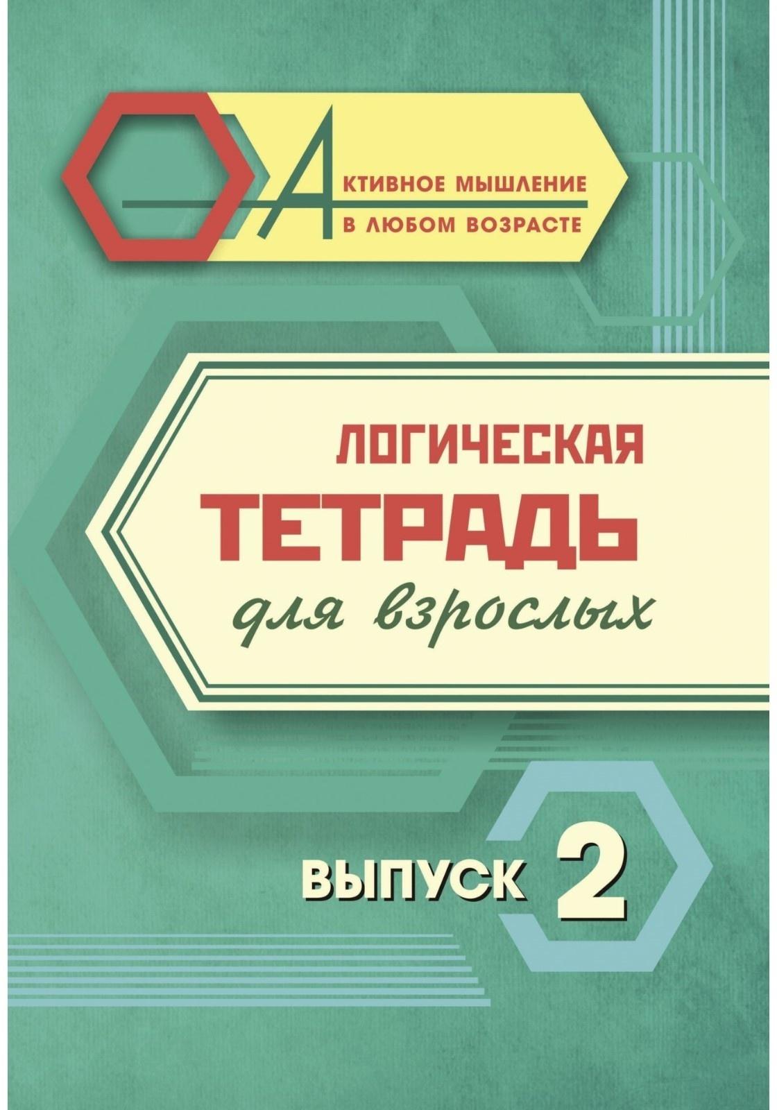 Логическая тетрадь для взрослых. Выпуск 2 «Интересные задания и упражнения»