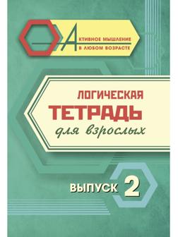 Логическая тетрадь для взрослых. Выпуск 2 «Интересные задания и упражнения»