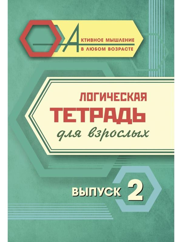 Логическая тетрадь для взрослых. Выпуск 2 «Интересные задания и упражнения»