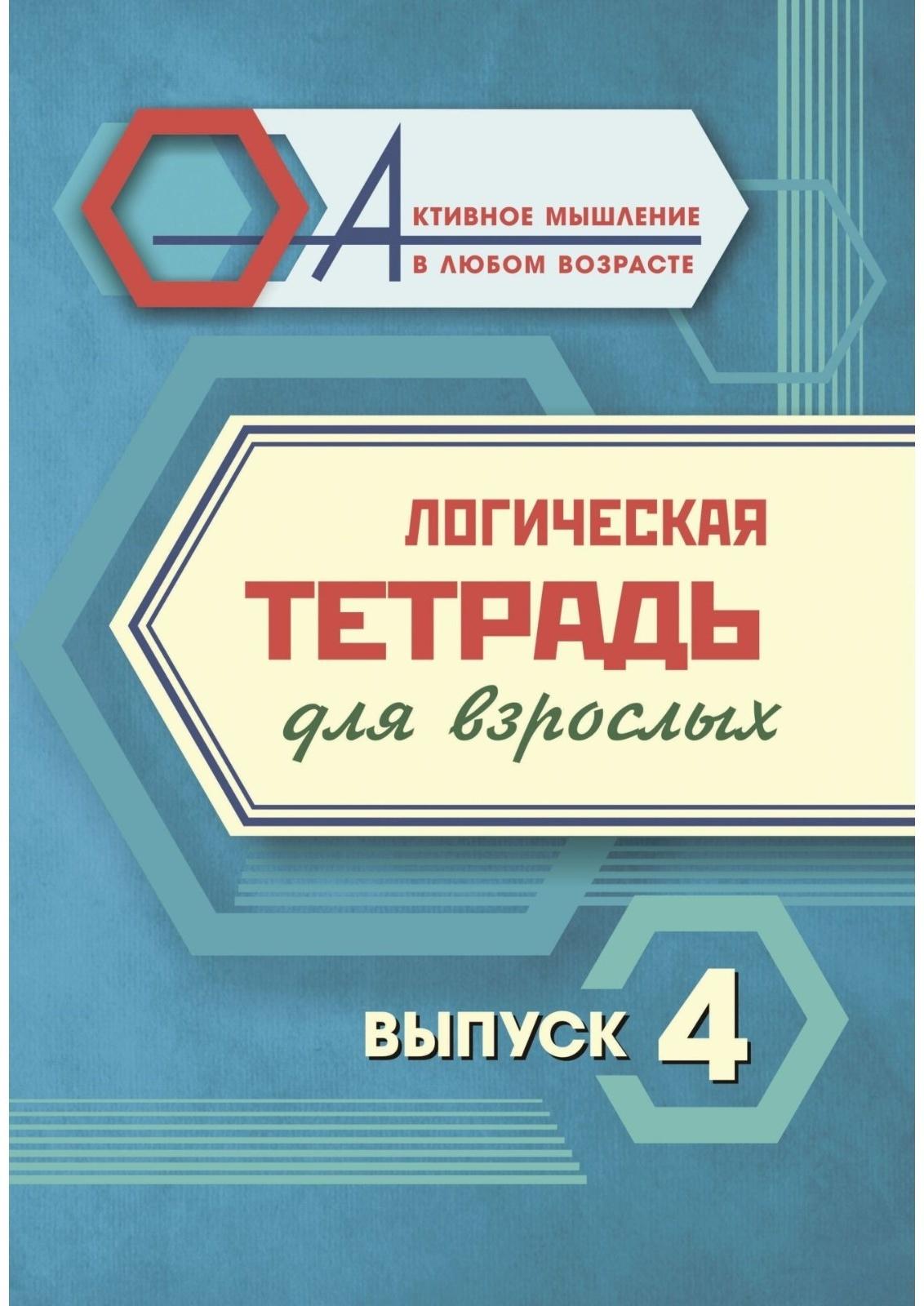 Логическая тетрадь для взрослых. Выпуск 4 «Интересные задания и упражнения»