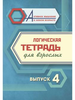 Логическая тетрадь для взрослых. Выпуск 4 «Интересные задания и упражнения»