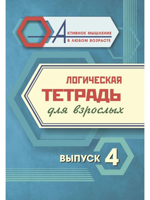 Логическая тетрадь для взрослых. Выпуск 4 «Интересные задания и упражнения»