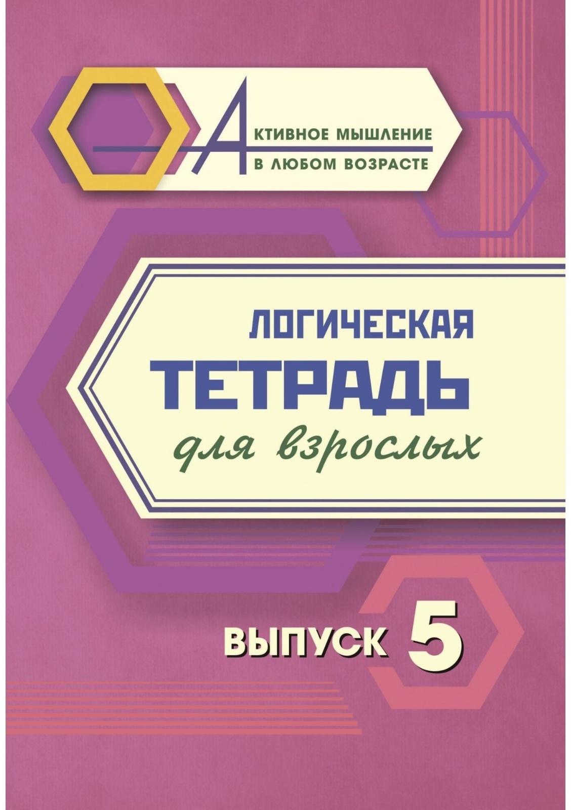 Логическая тетрадь для взрослых. Выпуск 5 «Интересные задания и упражнения»