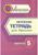 Логическая тетрадь для взрослых. Выпуск 5 «Интересные задания и упражнения»