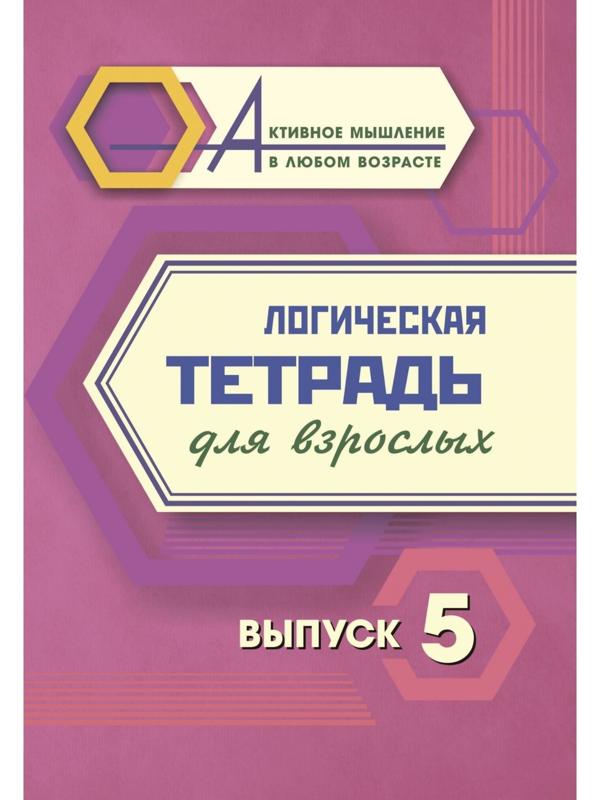Логическая тетрадь для взрослых. Выпуск 5 «Интересные задания и упражнения»