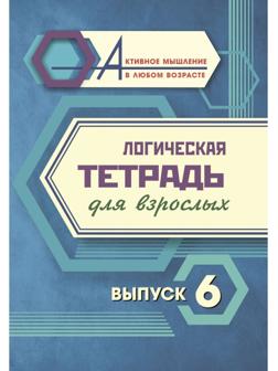 Логическая тетрадь для взрослых. Выпуск 6 «Интересные задания и упражнения»
