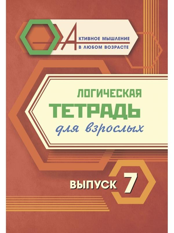 Логическая тетрадь для взрослых. Выпуск 7 «Интересные задания и упражнения»