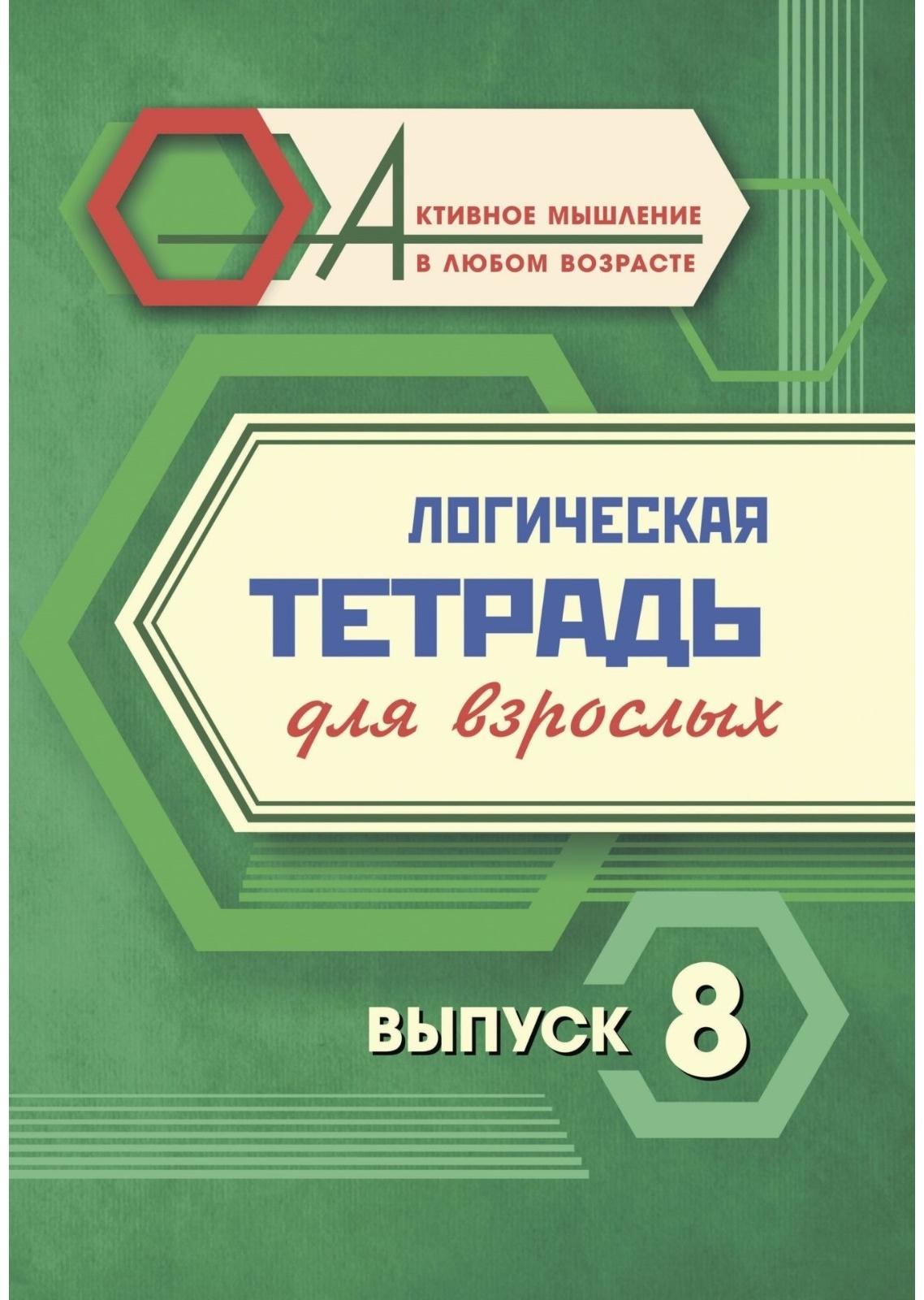 Логическая тетрадь для взрослых. Выпуск 8 «Интересные задания и упражнения»