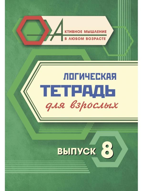 Логическая тетрадь для взрослых. Выпуск 8 «Интересные задания и упражнения»