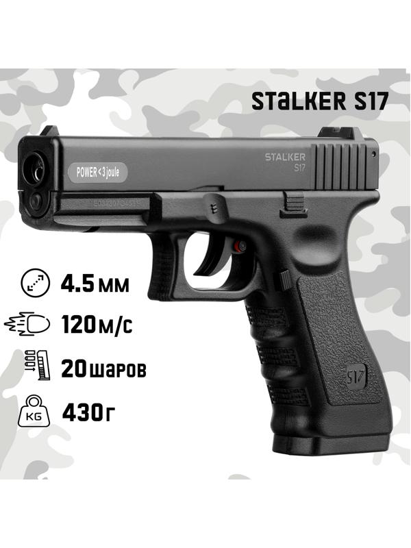 Пистолет пневматический Stalker 