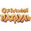 Сказочный патруль