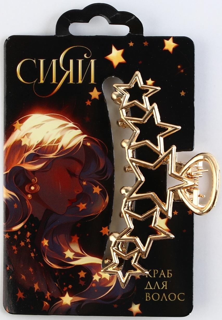 Краб для волос со звёздами 
