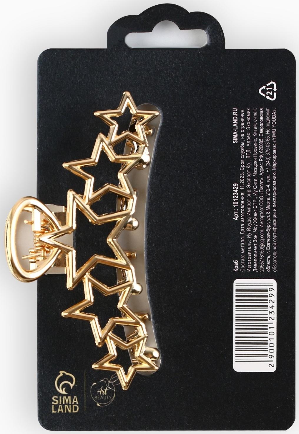 Краб для волос со звёздами 