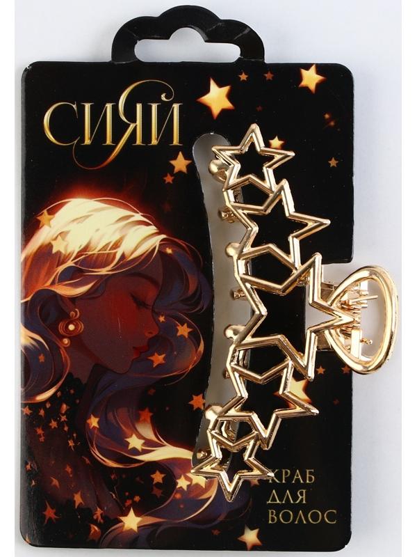 Краб для волос со звёздами 
