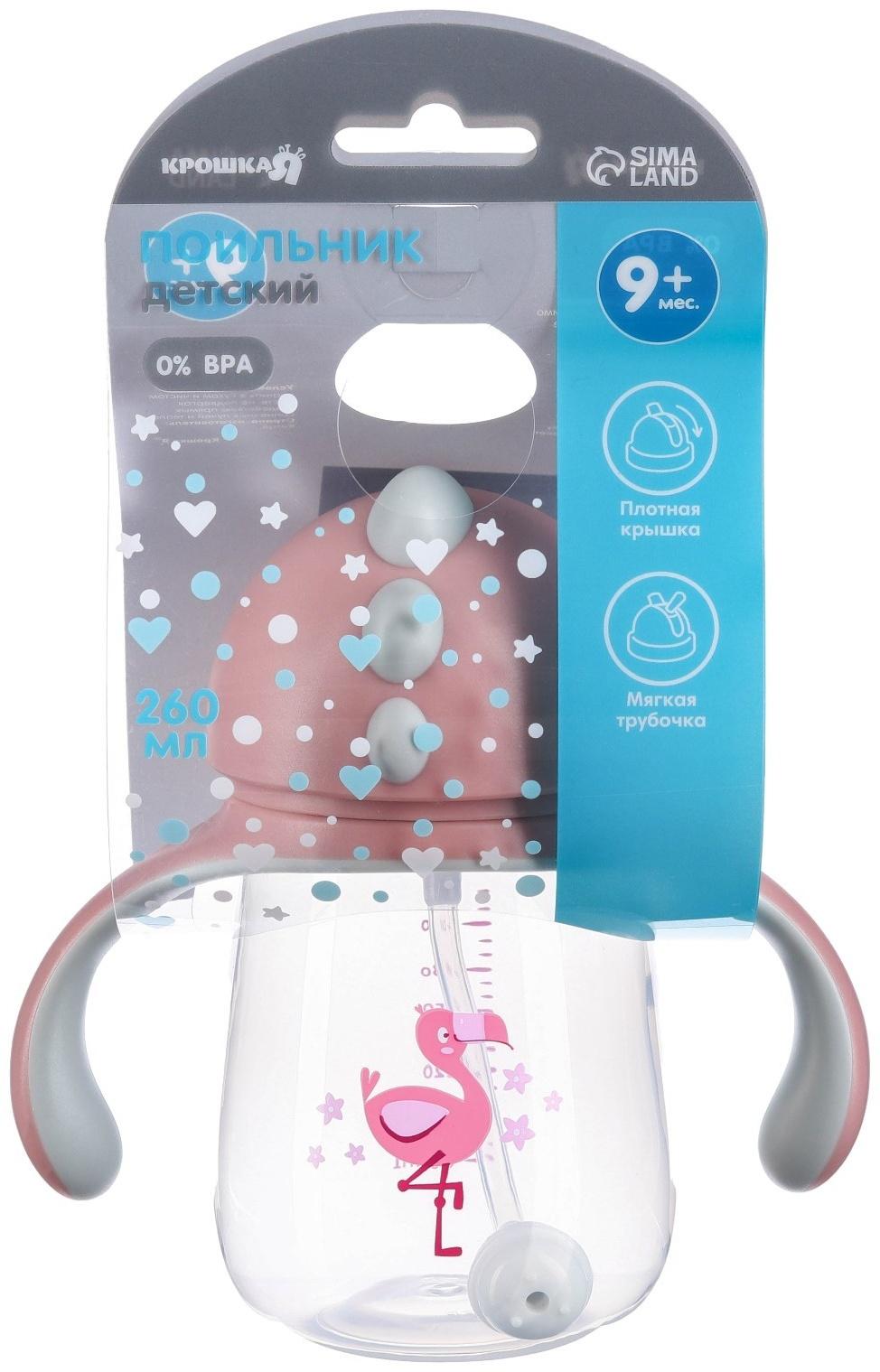 Поильник с трубочкой, Ø55мм «Фламинго», 260 мл, +9 мес., розовый